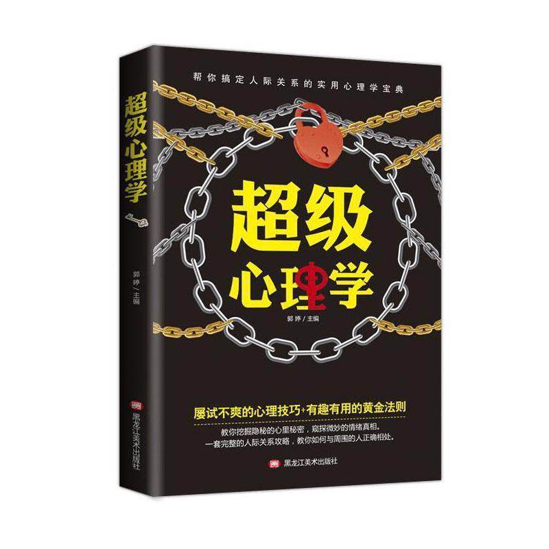 【正版书】 心理学 郭婷 著 黑龙江美术出版社