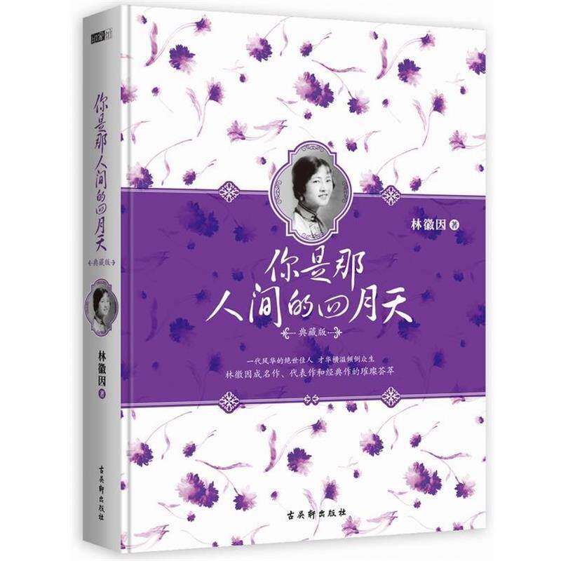 【正版书】 你是那人间的四月天 林徽因 古吴轩出版社