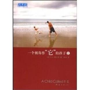 【正版书】 一个被称作 它 的孩子II (美)佩尔泽,梁华 译 南海出版公司