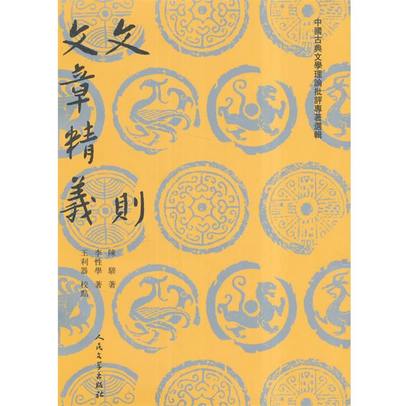 【正版书】 文则:文章精义 陈骙, 李性学 人民文学出版社