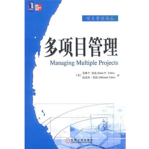 【正版书】 多项目管理 [美]托比(Tobis,I.P.),托比(Tobis,M.) 著,肖勇波 机械工业出版社