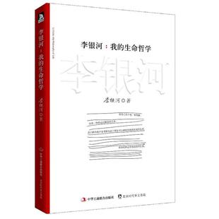 【正版书】 李银河:我的生命哲学 李银河 中华工商联合出版社