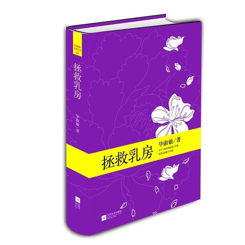 【正版书】 拯救乳房 毕淑敏 江苏文艺出版社