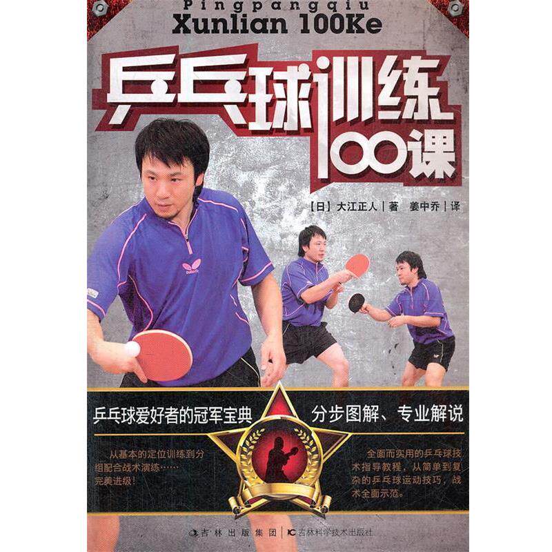 【正版书】 乒乓球训练100课 (日)大江正人,姜中乔 吉林科学技术出版社
