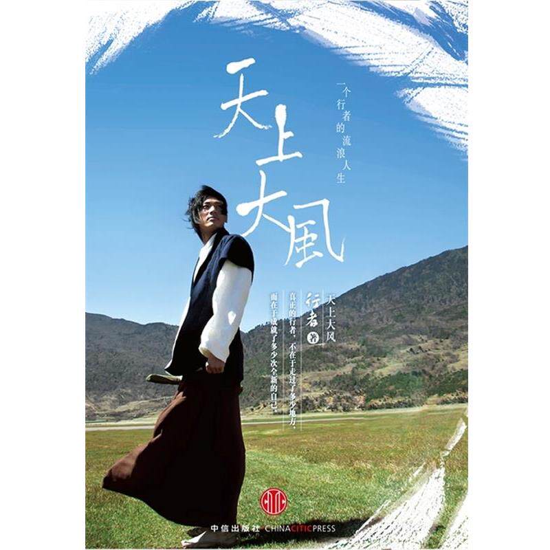 【正版书】 天上大风---30块钱开始的旅程--一个行者的流浪人生 行者 著 中信出版社