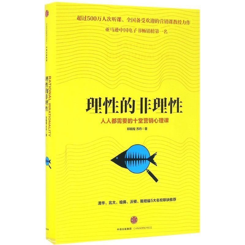 理性的非理性人人都需要的十堂营销心理课郑毓煌、苏丹【正版书】