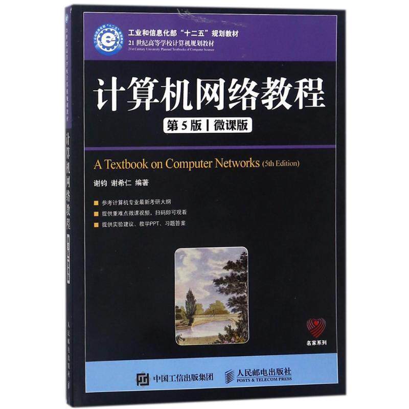 【正版书】 计算机网络教程-第5版-微课版 谢钧 谢希仁 人民邮电出版社