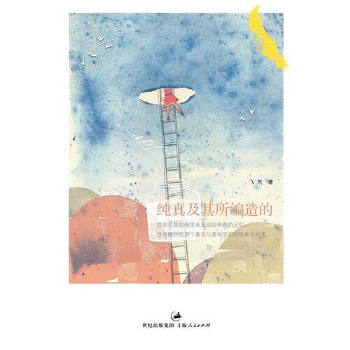 【正版书】 纯真及其所编造的- 飞氘 著 上海人民出版社