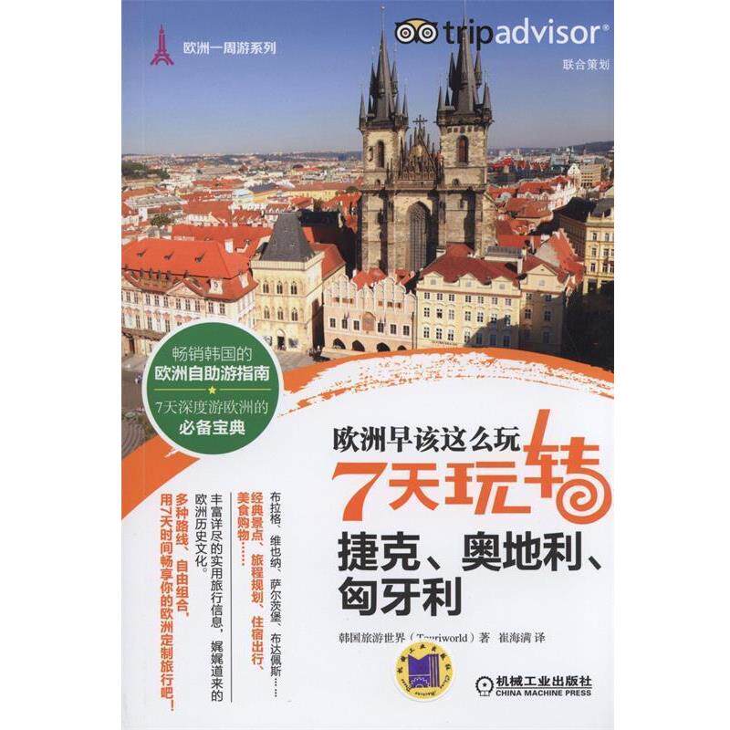 【正版书】 欧洲早该这么玩 7天玩转捷克、奥地利、匈牙利 (韩)旅游世界 著,崔海满 译 机械工业出版社
