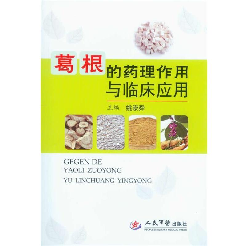 【正版书】 葛根的药理作用与临床应用 姚崇舜　主编 人民军医出版社