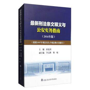 【正版书】 刑法条文释义与实务指南 孙茂利,李文胜,陈敏 编 中国人民大学出版社