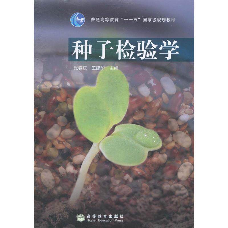 【正版书】 种子检验学 张春庆,王建华 编 高等教育出版社
