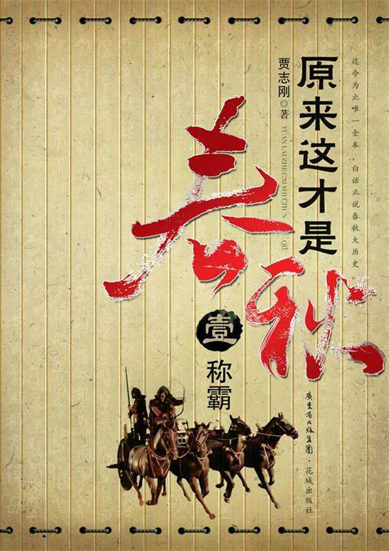 【正版现货】原来这才是春秋 部-《称霸》-之一《争霸》 贾志刚