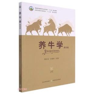 【正版书】 养牛学 韩兆玉,王根林 中国农业出版社