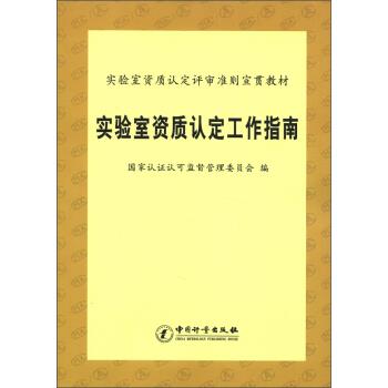 【正版现货】实验室资质认定工作指南 国家认证认可监督管理