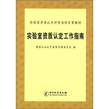 【正版现货】实验室资质认定工作指南 国家认证认可监督管理