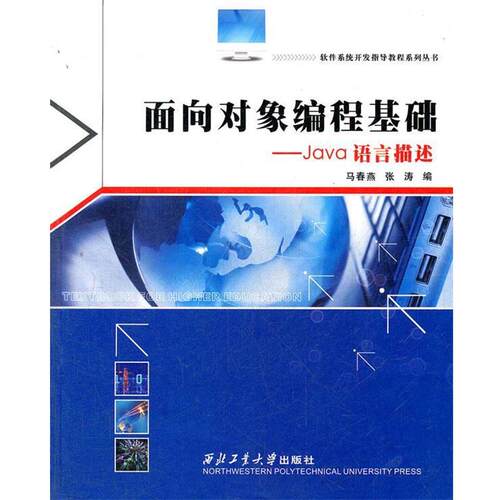 【正版书】 面向对象编程基础—Java语言描述 马春燕,张涛　编 西北工业大学出版社