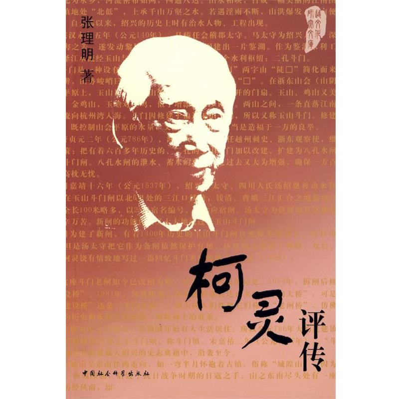 【正版书】 柯灵评传 张理明 著 中国社会科学出版社