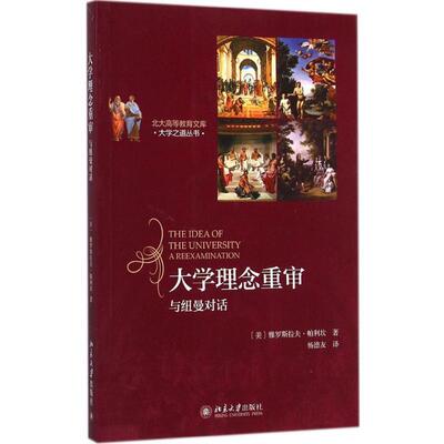 【正版书】 大学理念重审 雅罗斯拉夫·帕利坎Jaroslav Pelikan　著,杨德友　译 北京大学出版社
