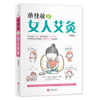 【正版书】 单桂敏说女人艾灸 单桂敏 著 北京联合出版公司出版社