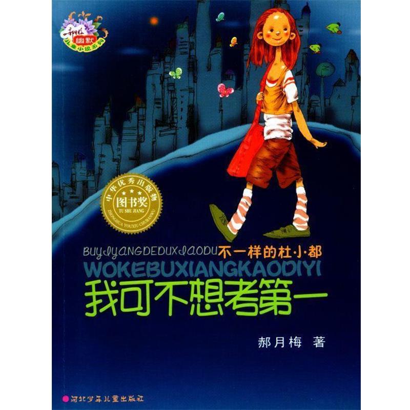 【正版书】 我可不想考 郝月梅 河北少年儿童出版社
