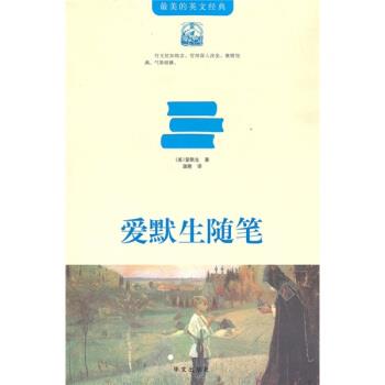 【正版书】 爱默生随笔 [美] 爱默生 著,蒲隆 译 华文出版社