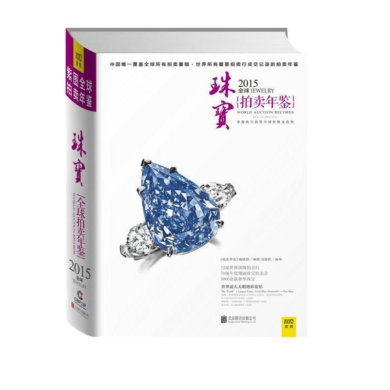 【正版书】 2015珠宝拍卖年鉴 《拍卖年鉴》编辑部 著 北京联合出版公司