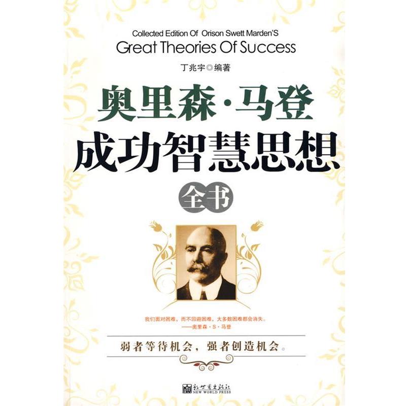 【正版书】 奥里森·马登成功智慧思想全书 丁兆宇 编著 新世界出版社