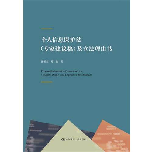 【正版书】 个人信息保护法及立法理由书 张新宝葛鑫 中国人民大学出版社有限公司