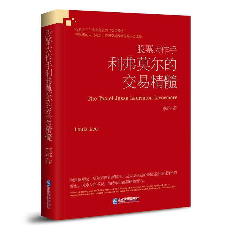 【正版书】 股票大作手利弗莫尔的交易精髓 李路 企业管理出版社