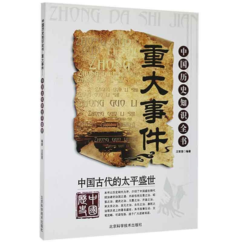【正版书】 中国古代的太平盛世  北京科学技术出版社