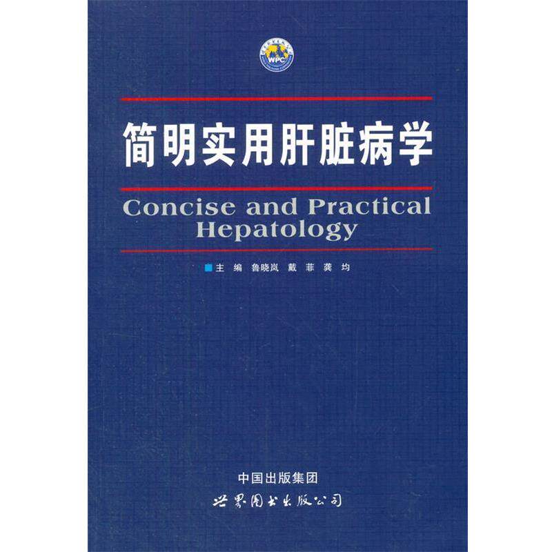 【正版书】 简明实用肝脏病学 鲁晓岚,戴菲,龚均　主编 世界图书出版公司