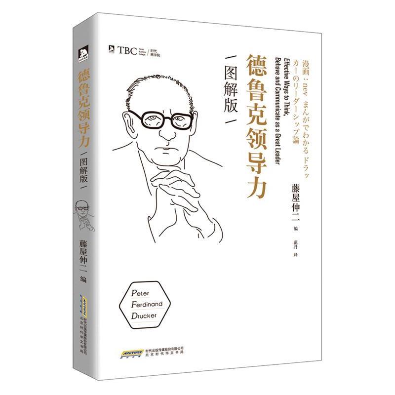 【正版书】 德鲁克领导力 图解版 【日】藤屋伸二,范丹 北京时代华文书局