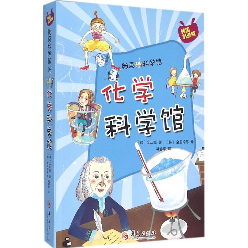 【正版书】 韩国引进版--图画科学馆--化学科学馆 [韩] 金江振 华夏出版社