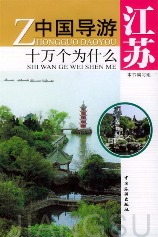 【正版现货】中国导游十万个为什么 江苏 肖飞 《中国导游十万