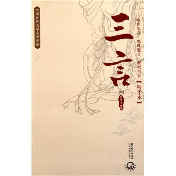 【正版书】 三言 冯梦龙 著 湖北长江出版集团，长江文艺出版社