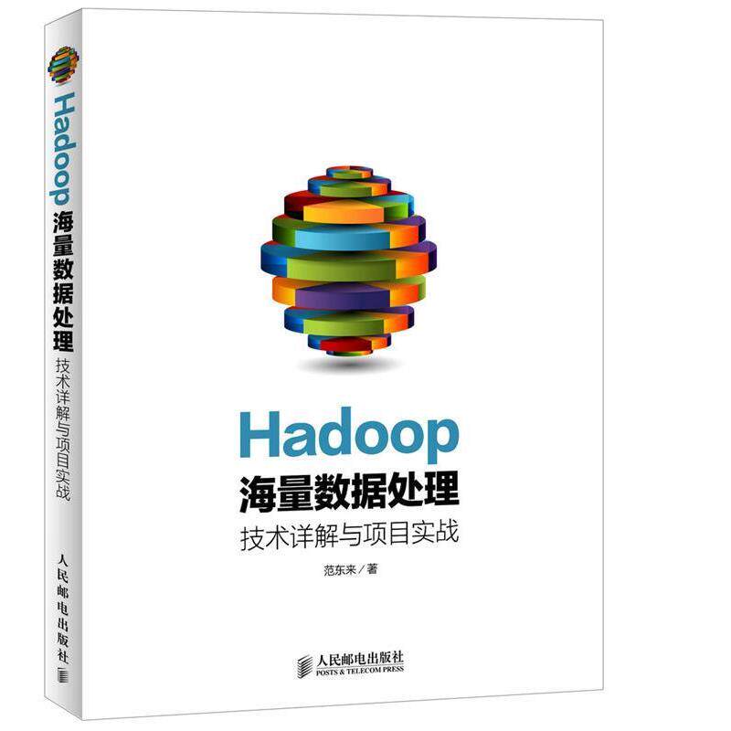 【正版书】 Hadoop海量数据处理 技术详解与项目实战 范东来 著 人民邮电出版社