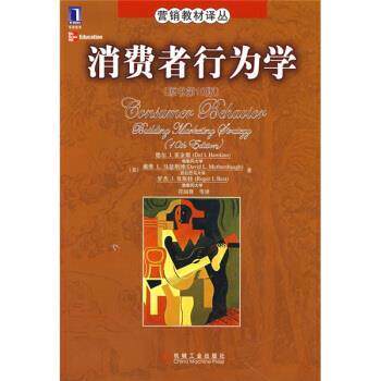 【正版书】 营销教材译丛:消费者行为学 [美] 德尔,I.霍金斯,戴维,L.马瑟斯博,罗杰 ... 著,符国群 等 译 机械工业出版社
