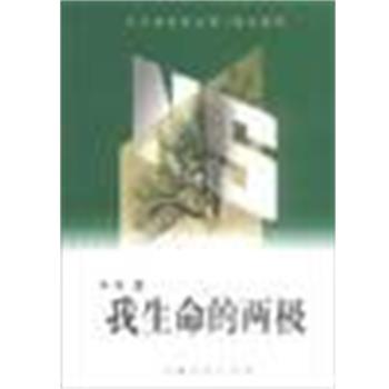 【正版书】 我生命的两极 叶辛 上海人民出版社