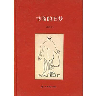 【正版书】 书商的旧梦 沈昌文 著 上海书店出版社