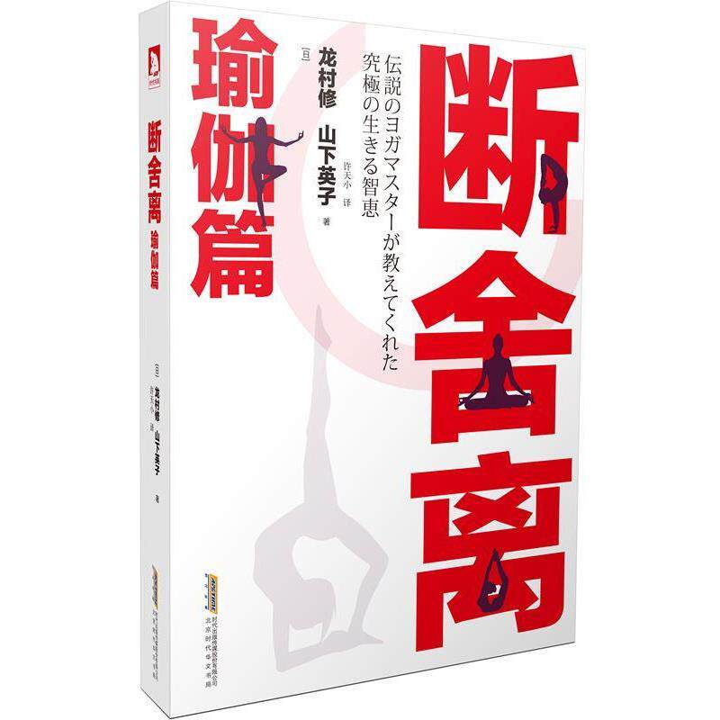 【正版书】 断舍离 瑜伽篇 (日)龙村修,(日)山下英子,许天小 北京时代华文书局