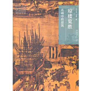 【正版书】 琼楼览胜:名画中的建筑 许万里,梁爽 著 文化艺术出版社