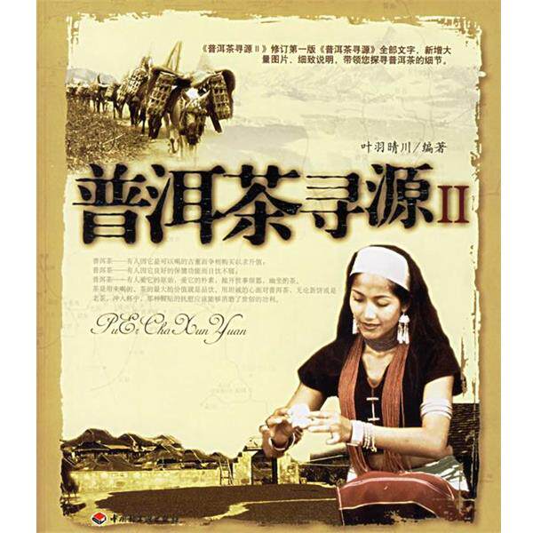 【正版书】 普洱茶寻源2 叶羽晴川　编著 中国轻工业出版社