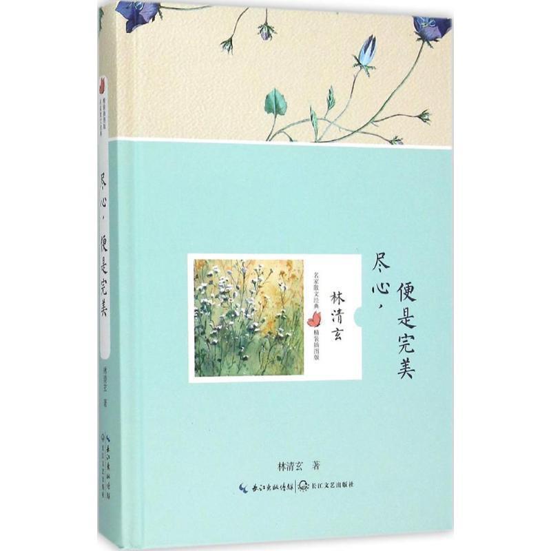 【正版书】 尽心，便是 林清玄 长江文艺出版社