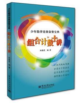 【正版书】 少年数学竞赛备赛宝典:组合计数十讲 周春荔 著 电子工业出版社
