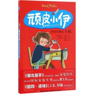 【正版书】 顽皮小伊:学校好像还不赖 伊妮德·布莱顿, 凯特·欣德利, 刘秋娟 吉林美术出版社