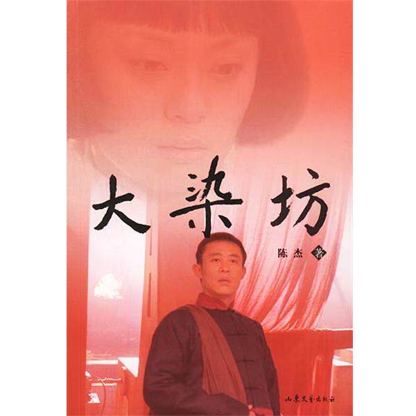 【正版书】 大染坊 陈杰 著 山东文艺出版社
