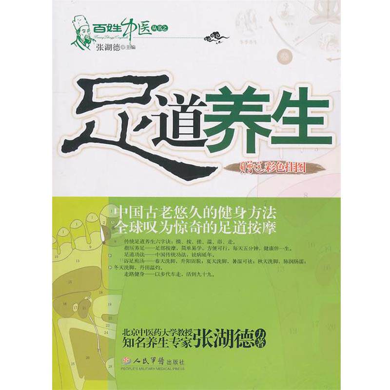 【正版书】 足道养生 张湖德 主编 人民军医出版社