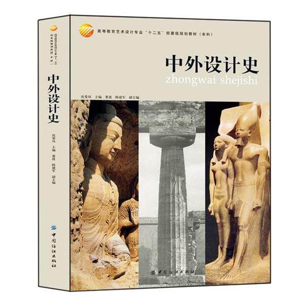 【正版书】 中外设计史 沈爱凤 主编 中国纺织出版社