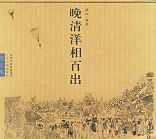 【正版现货】晚清洋相百出 薛冰